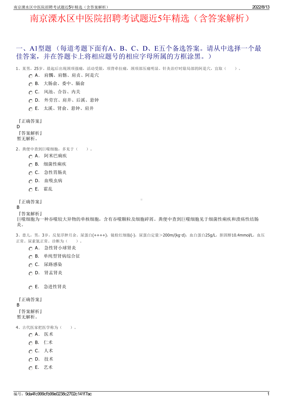 南京溧水区中医院招聘考试题近5年精选（含答案解析）.pdf_第1页