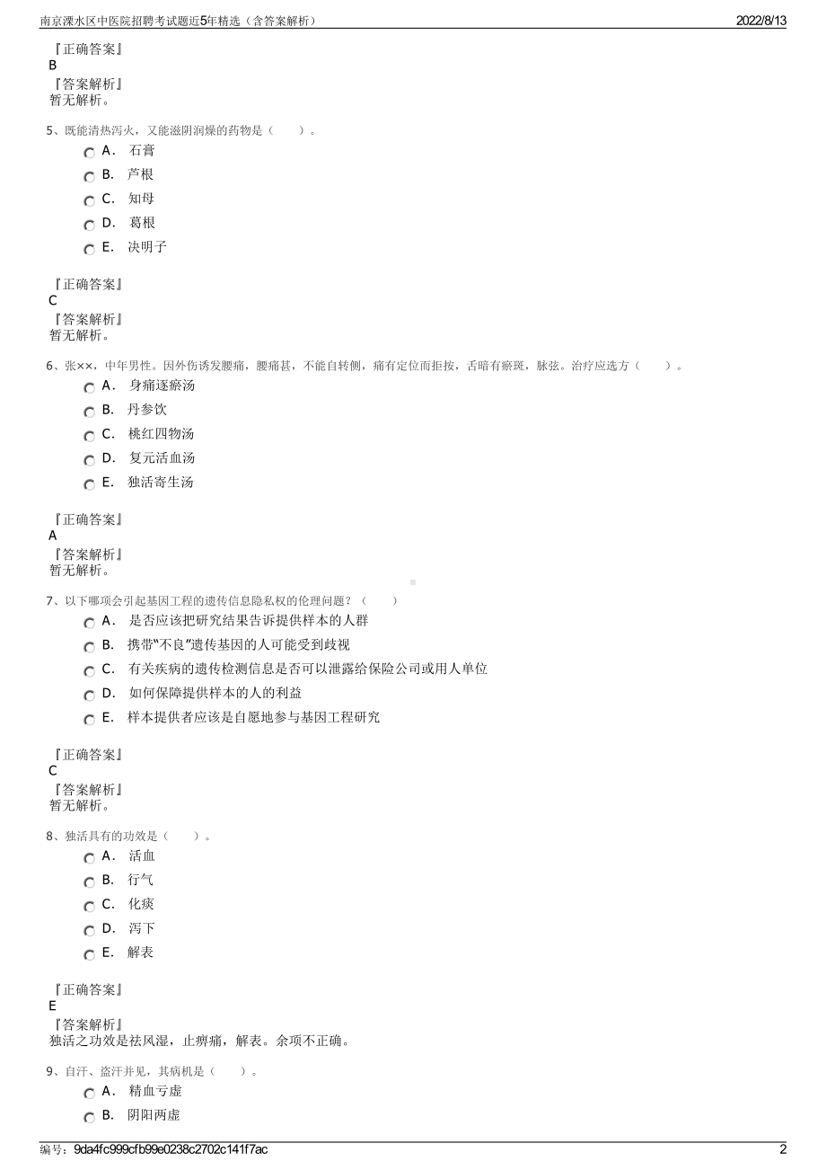 南京溧水区中医院招聘考试题近5年精选（含答案解析）.pdf_第2页