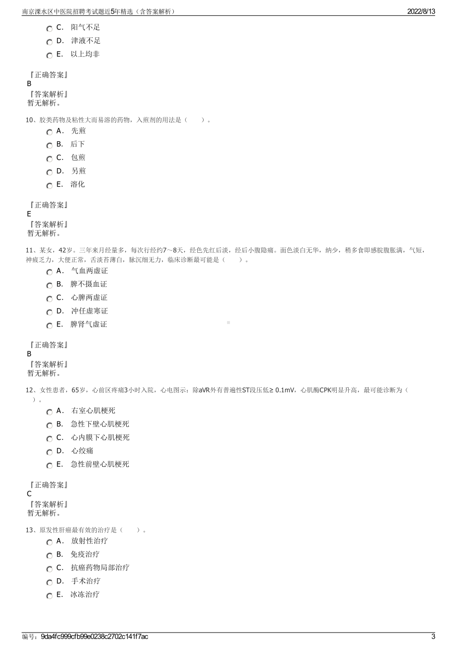 南京溧水区中医院招聘考试题近5年精选（含答案解析）.pdf_第3页