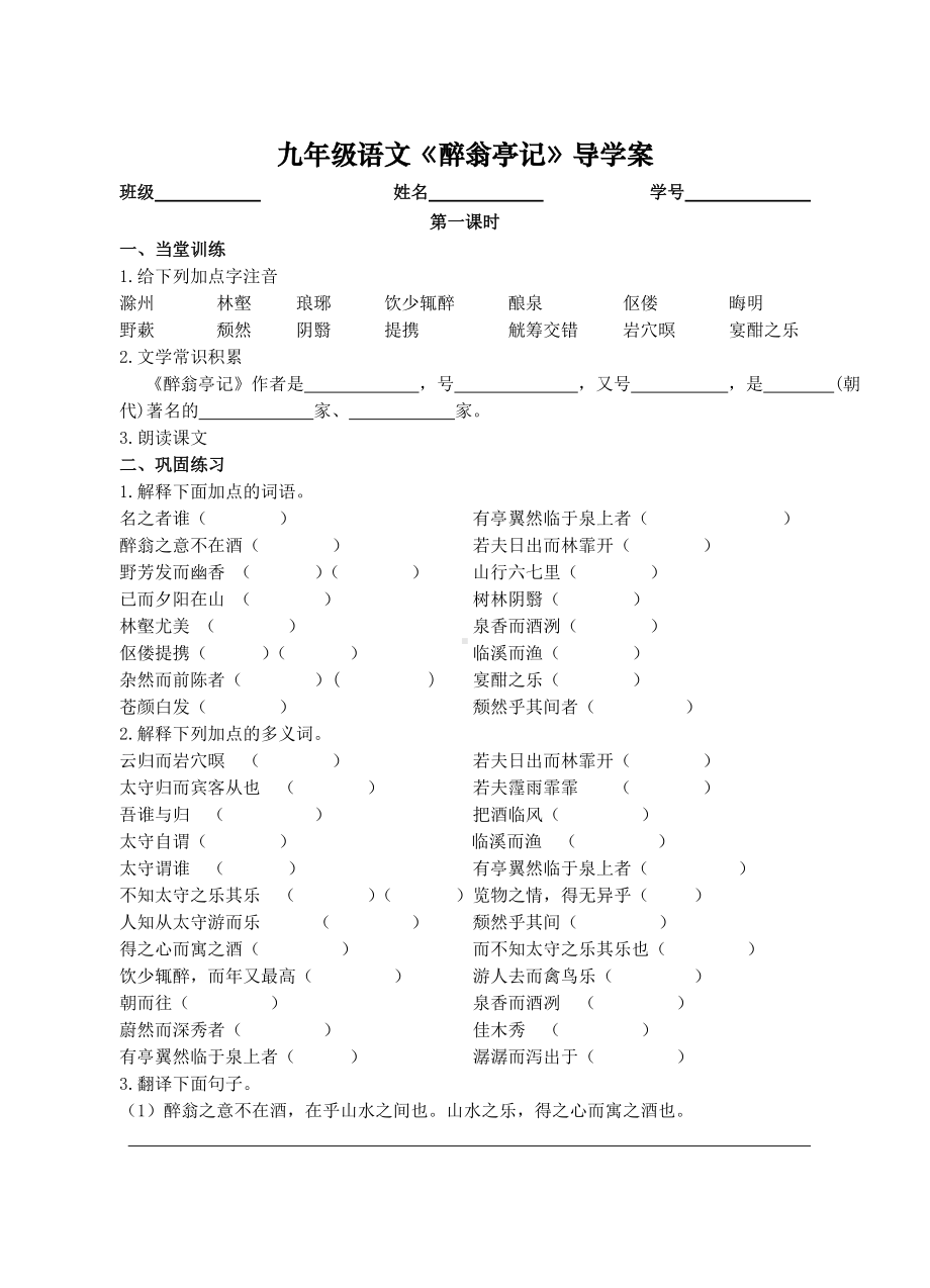 部编版九年级语文上册导学案《醉翁亭记》公开课（定稿）.doc_第1页