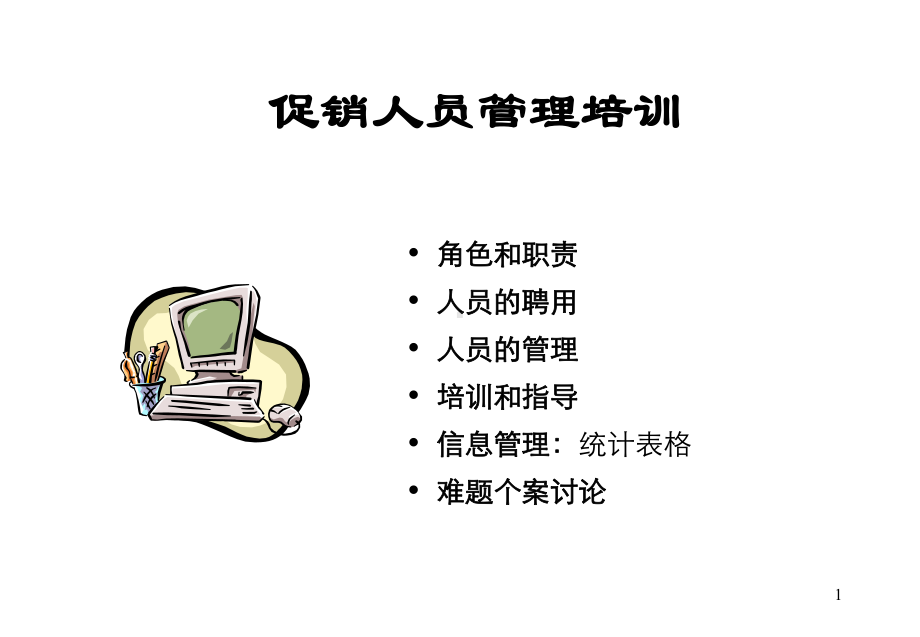 企管资料-促销人员管理培训.ppt_第1页