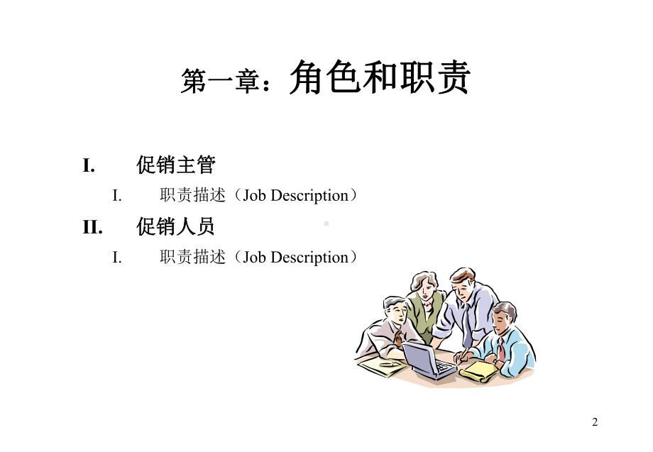 企管资料-促销人员管理培训.ppt_第2页