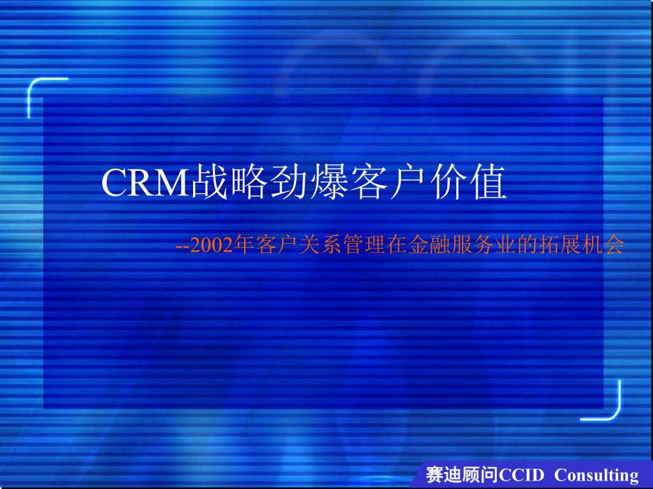 （企管资料）-CRM战略劲爆客户价值.ppt_第1页