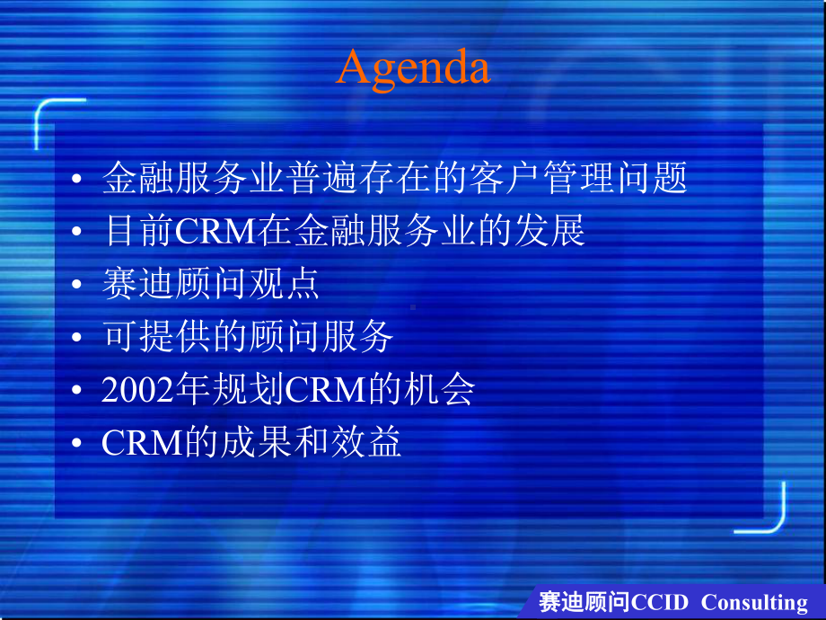 （企管资料）-CRM战略劲爆客户价值.ppt_第2页