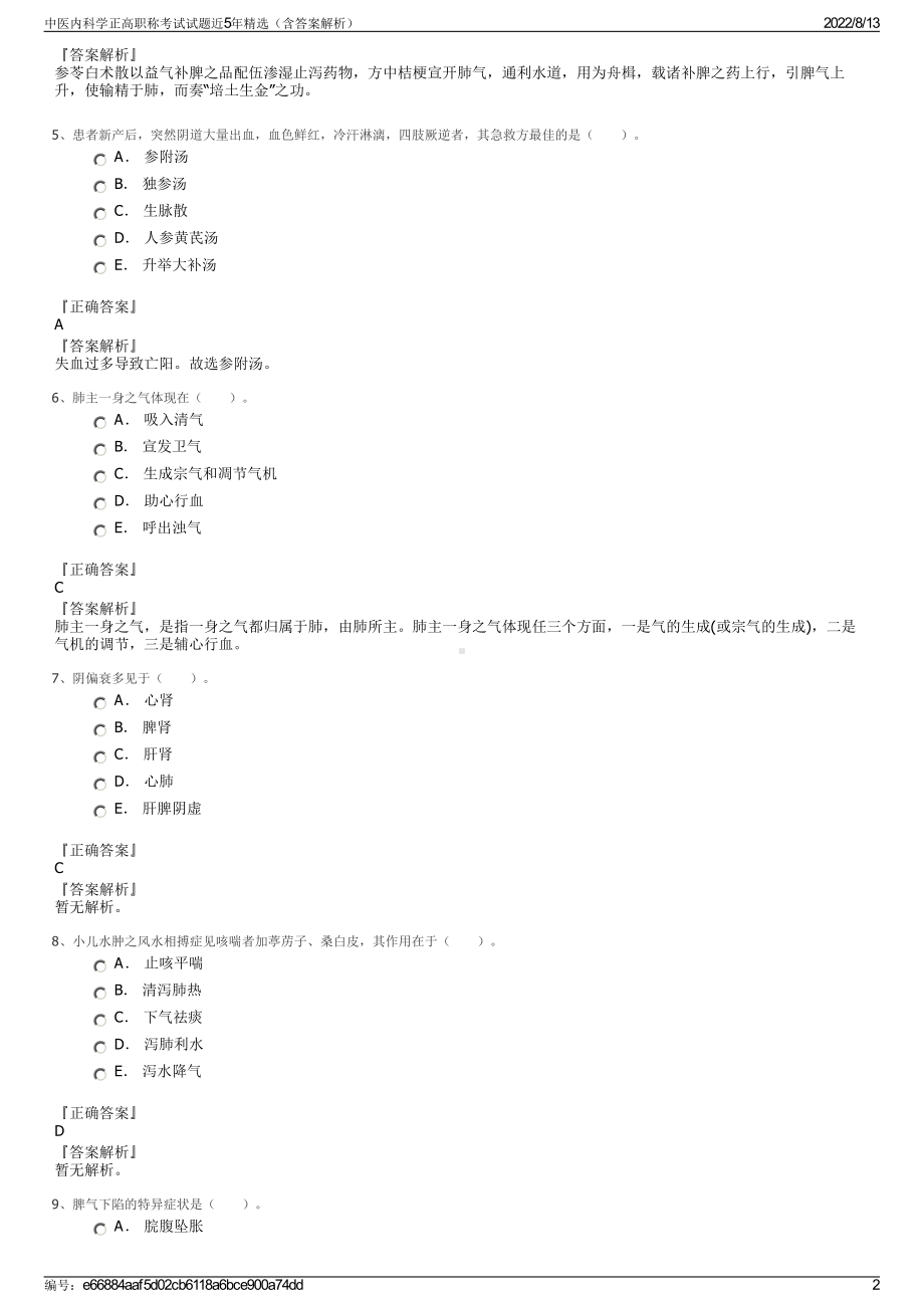 中医内科学正高职称考试试题近5年精选（含答案解析）.pdf_第2页