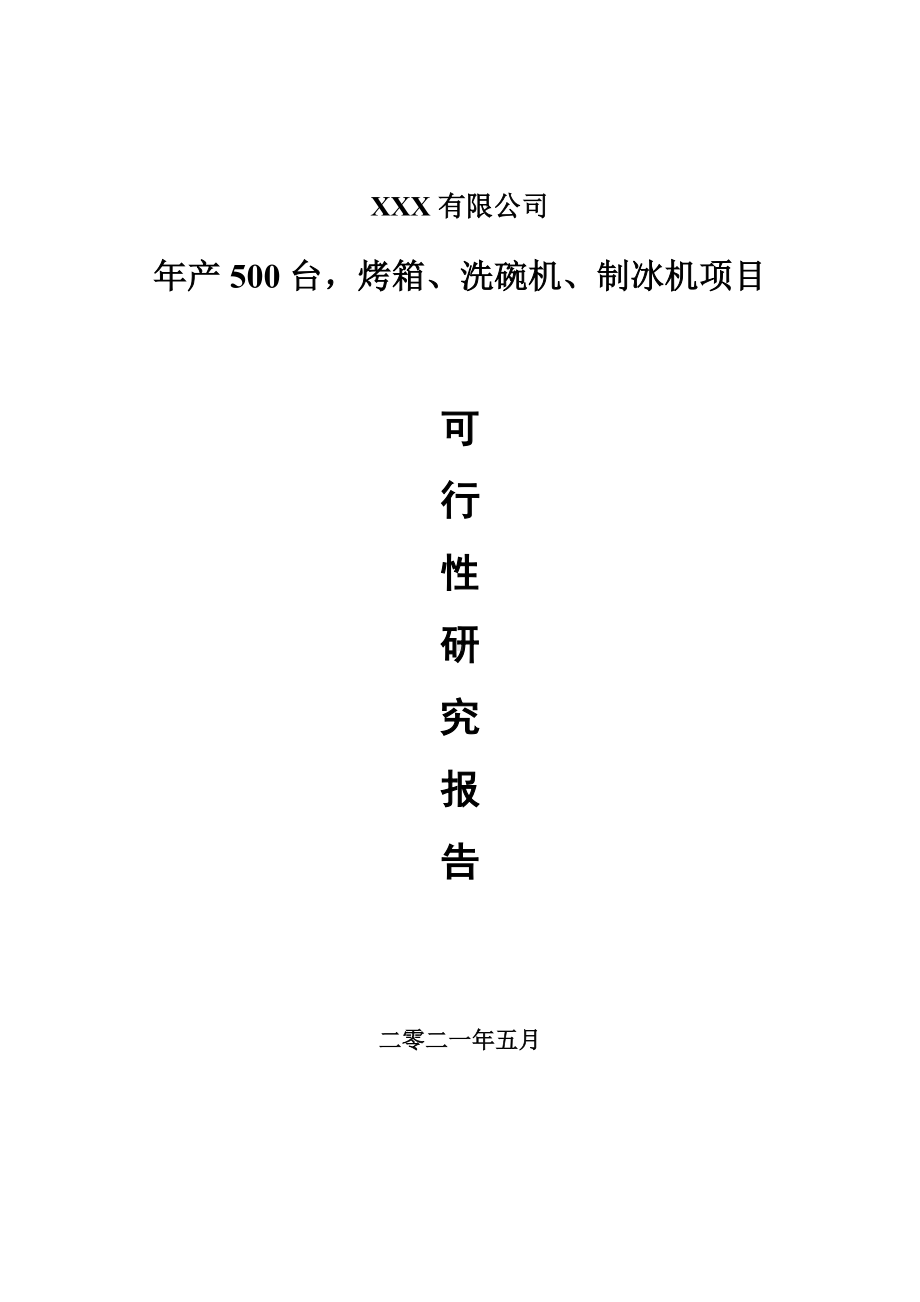 年产500台烤箱、洗碗机、制冰机申请报告可行性研究报告.doc_第1页