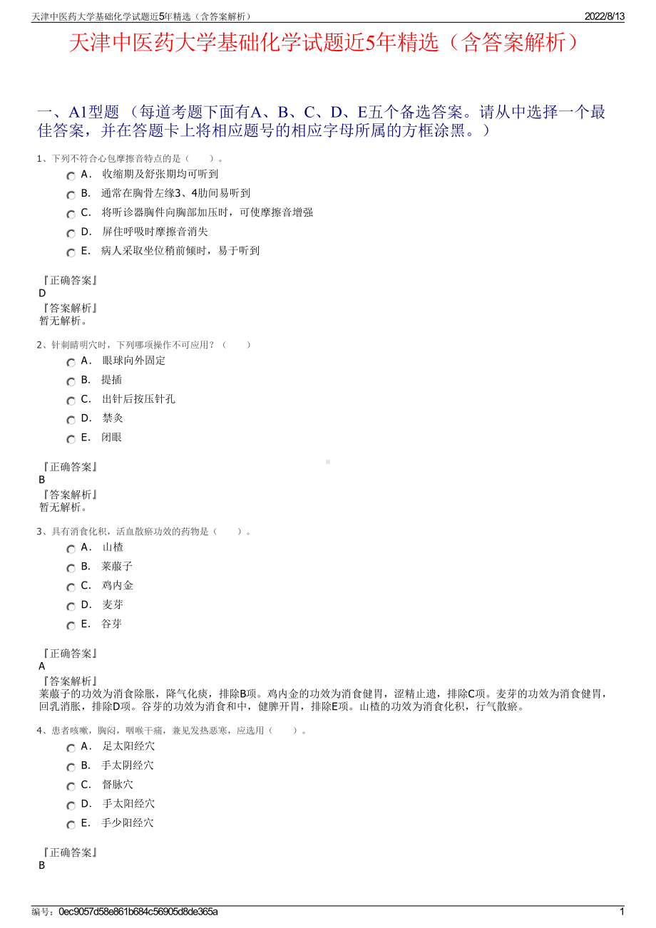 天津中医药大学基础化学试题近5年精选（含答案解析）.pdf_第1页