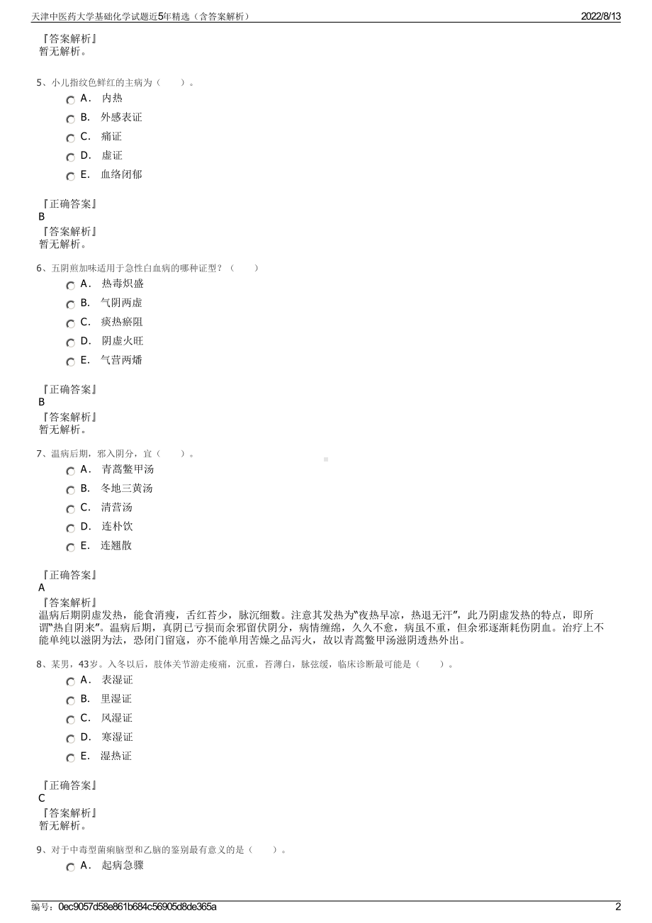 天津中医药大学基础化学试题近5年精选（含答案解析）.pdf_第2页