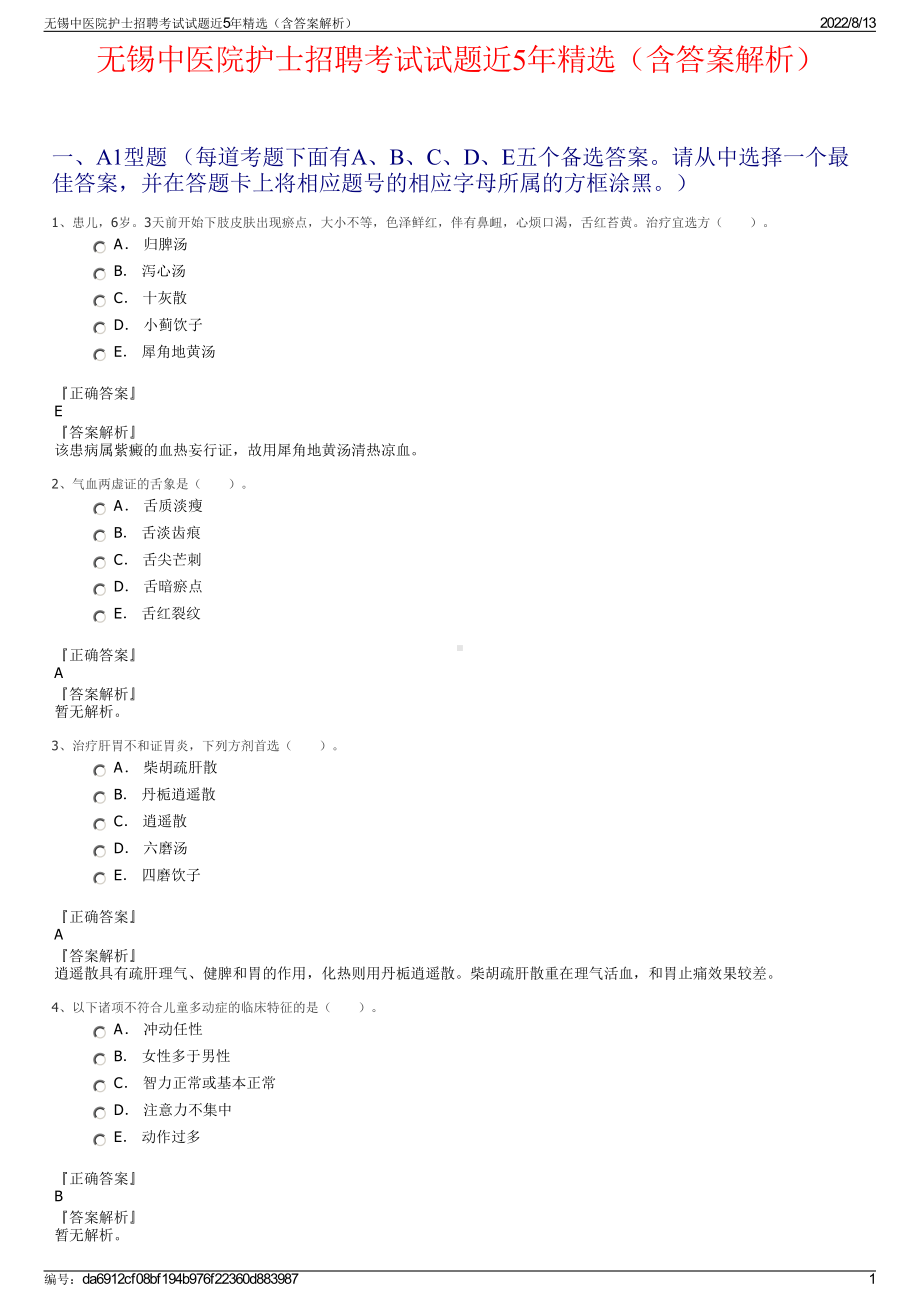 无锡中医院护士招聘考试试题近5年精选（含答案解析）.pdf_第1页