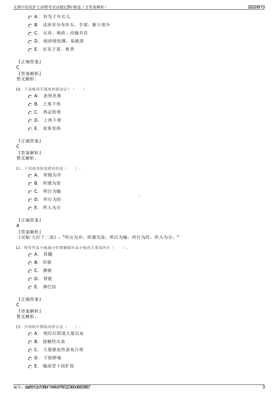 无锡中医院护士招聘考试试题近5年精选（含答案解析）.pdf_第3页