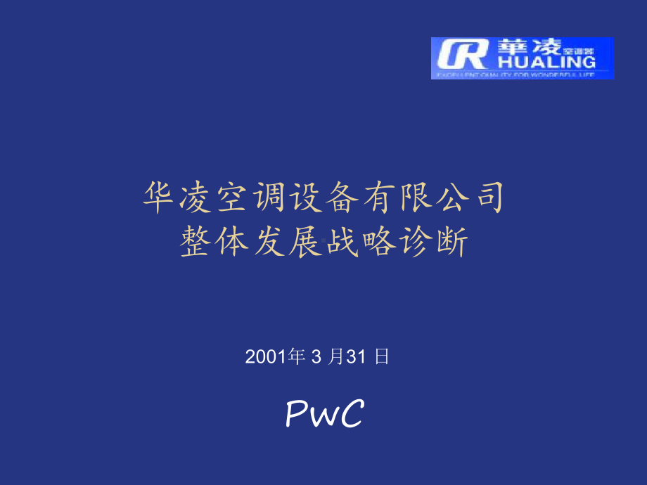 （企管资料）-XX整体发展战略诊断报告.pptx_第1页