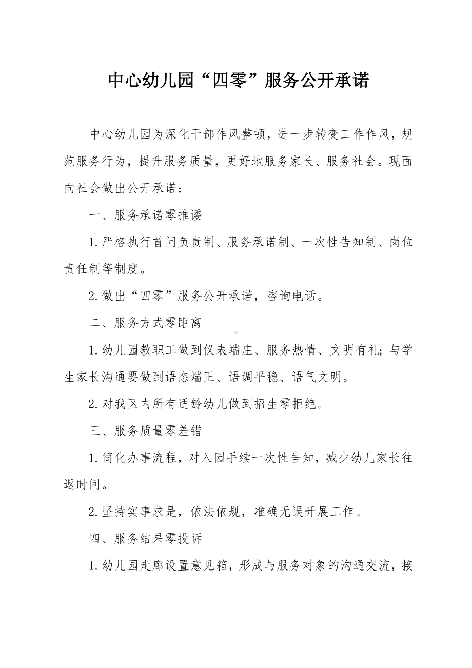 中心幼儿园四零服务公开承诺参考模板范本.doc_第1页