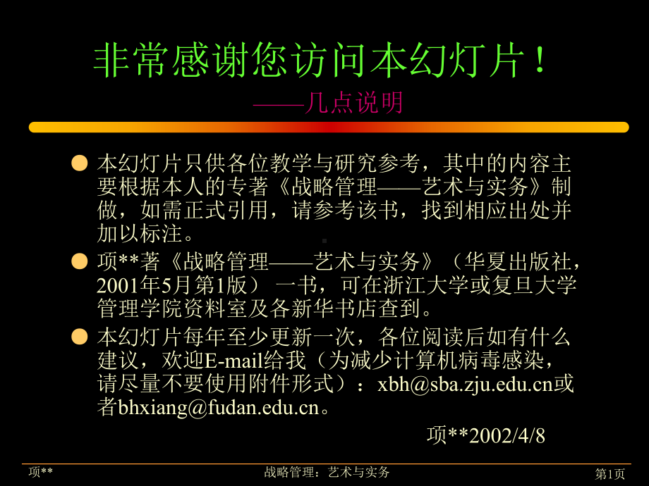 营销管理-MBA导师《战略管理》精彩讲义.ppt_第1页