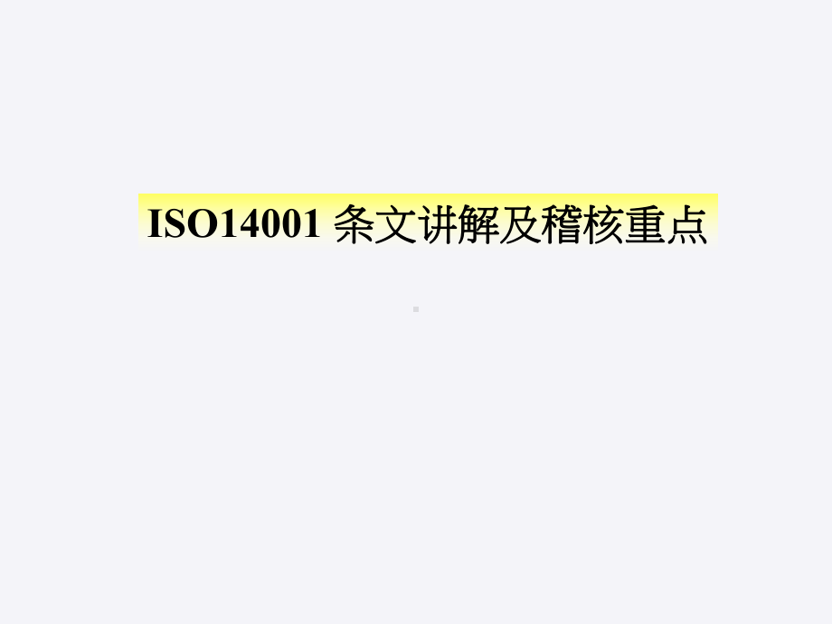 企管资料-ISO14001条文讲解及稽核重点.pptx_第1页