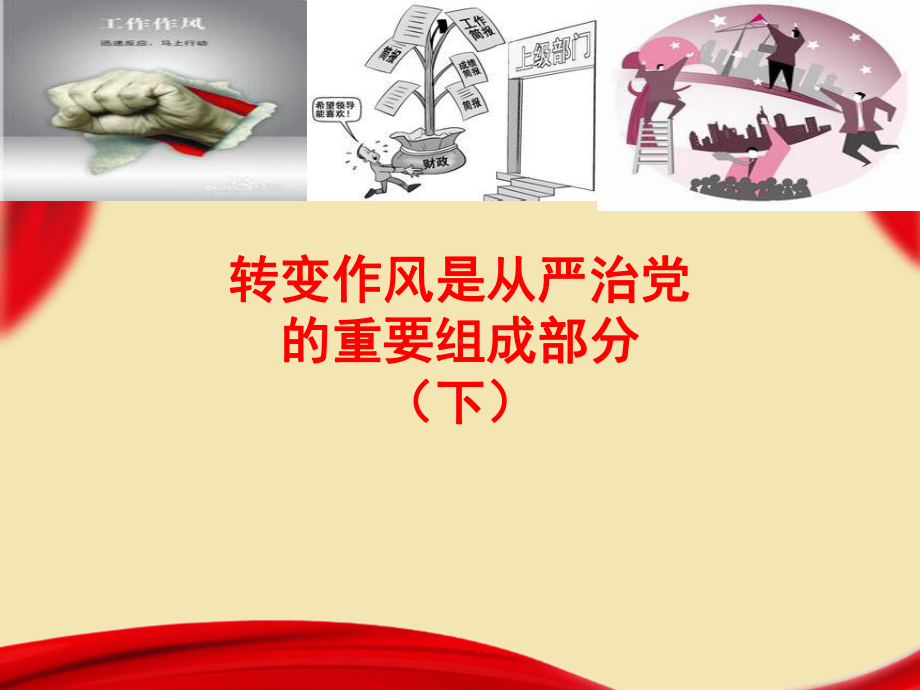 转变作风是从严治党的重要组成部分（学习培训课件）.ppt_第1页