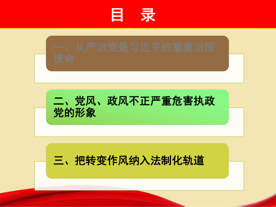 转变作风是从严治党的重要组成部分（学习培训课件）.ppt_第2页