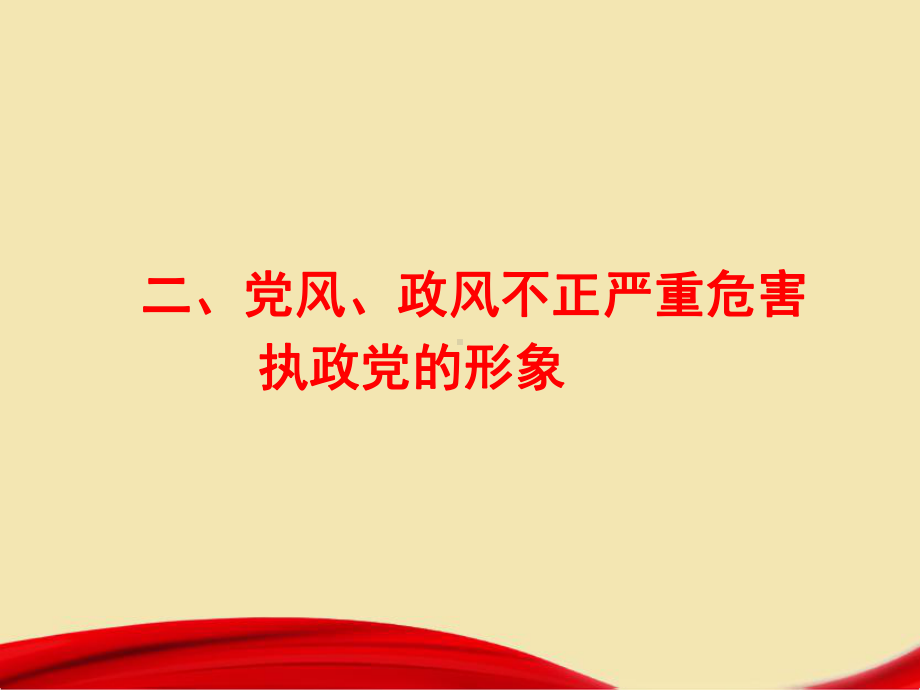 转变作风是从严治党的重要组成部分（学习培训课件）.ppt_第3页