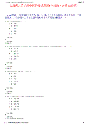 头痛病人的护理中医护理试题近5年精选（含答案解析）.pdf