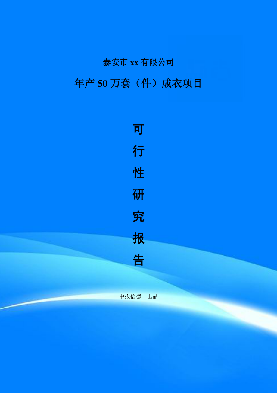 年产50万套（件）成衣项目可行性研究报告案例.doc_第1页