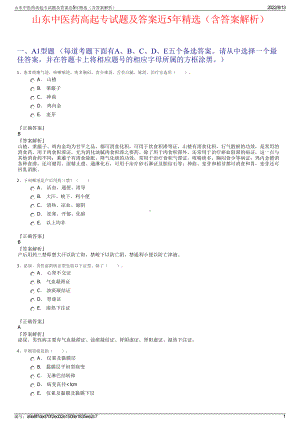 山东中医药高起专试题及答案近5年精选（含答案解析）.pdf