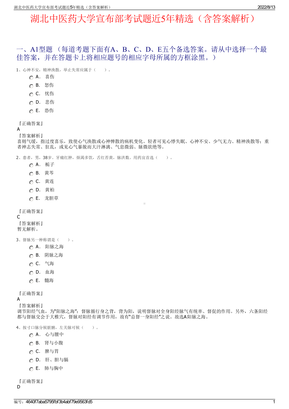 湖北中医药大学宣布部考试题近5年精选（含答案解析）.pdf_第1页