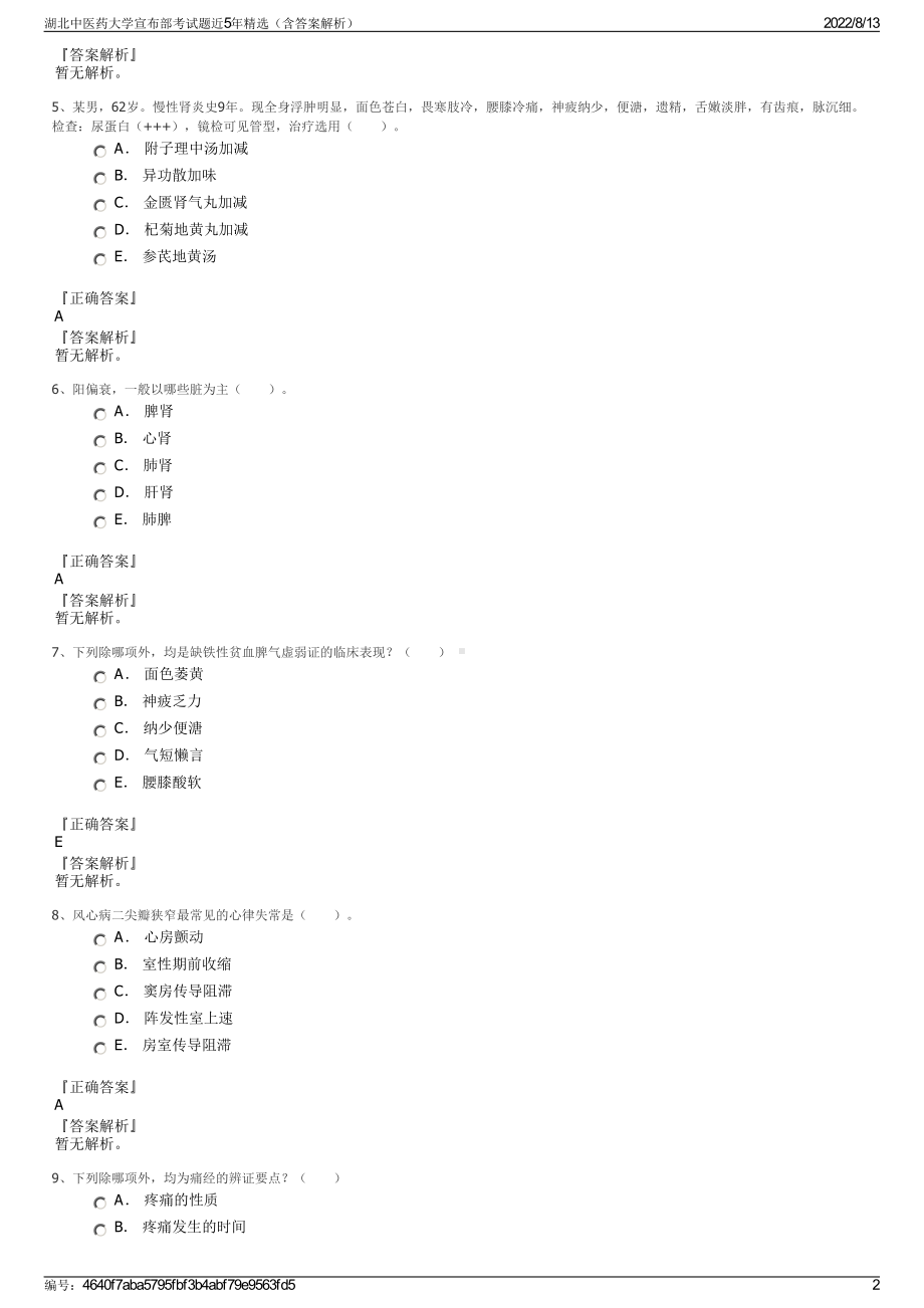 湖北中医药大学宣布部考试题近5年精选（含答案解析）.pdf_第2页