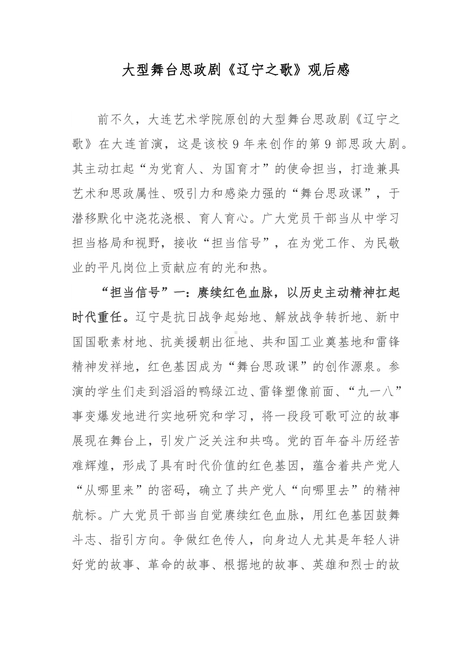 大型舞台思政剧《辽宁之歌》观后感.docx_第1页