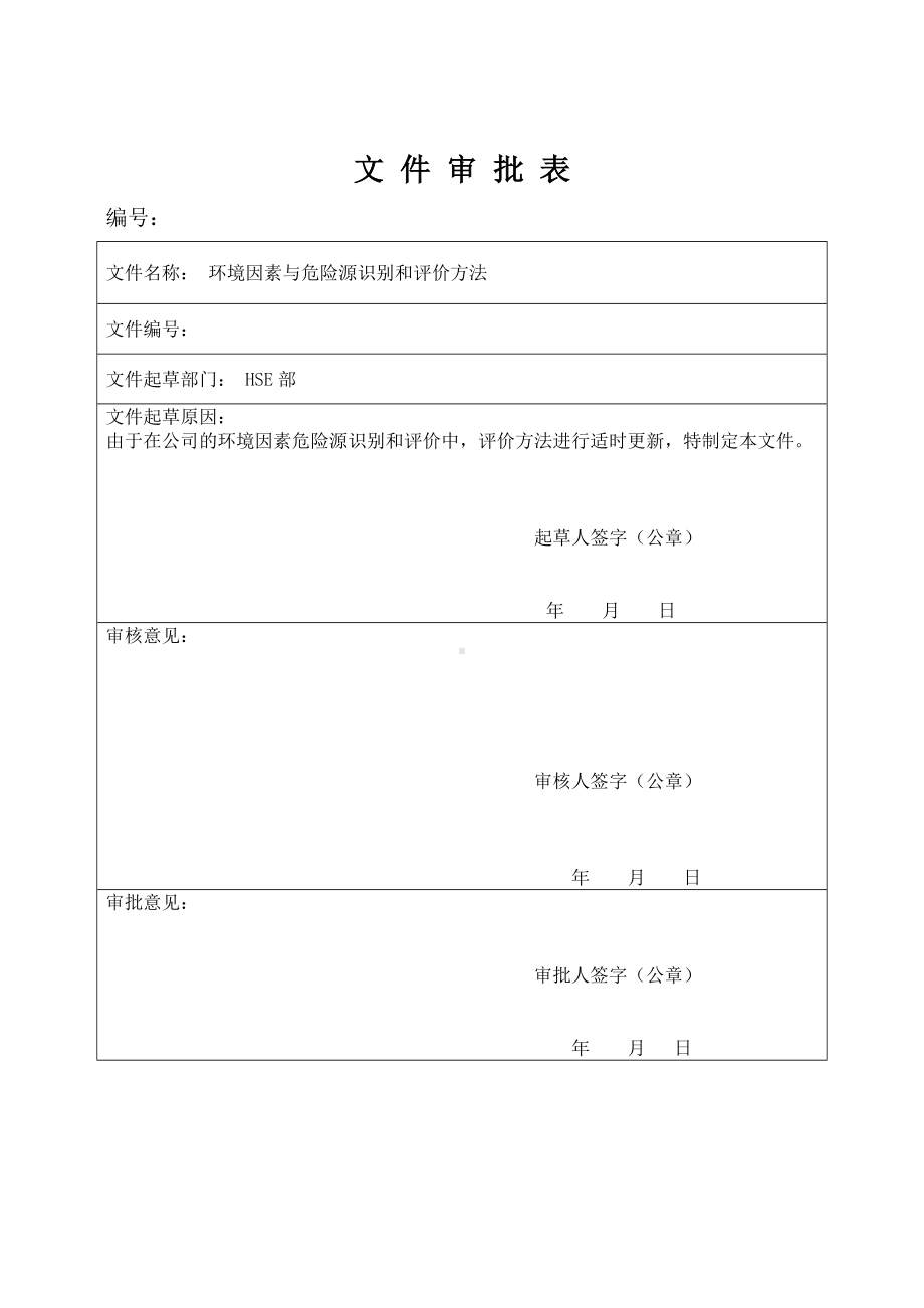 环境因素与危险源识别和评价方法参考范本.doc_第1页