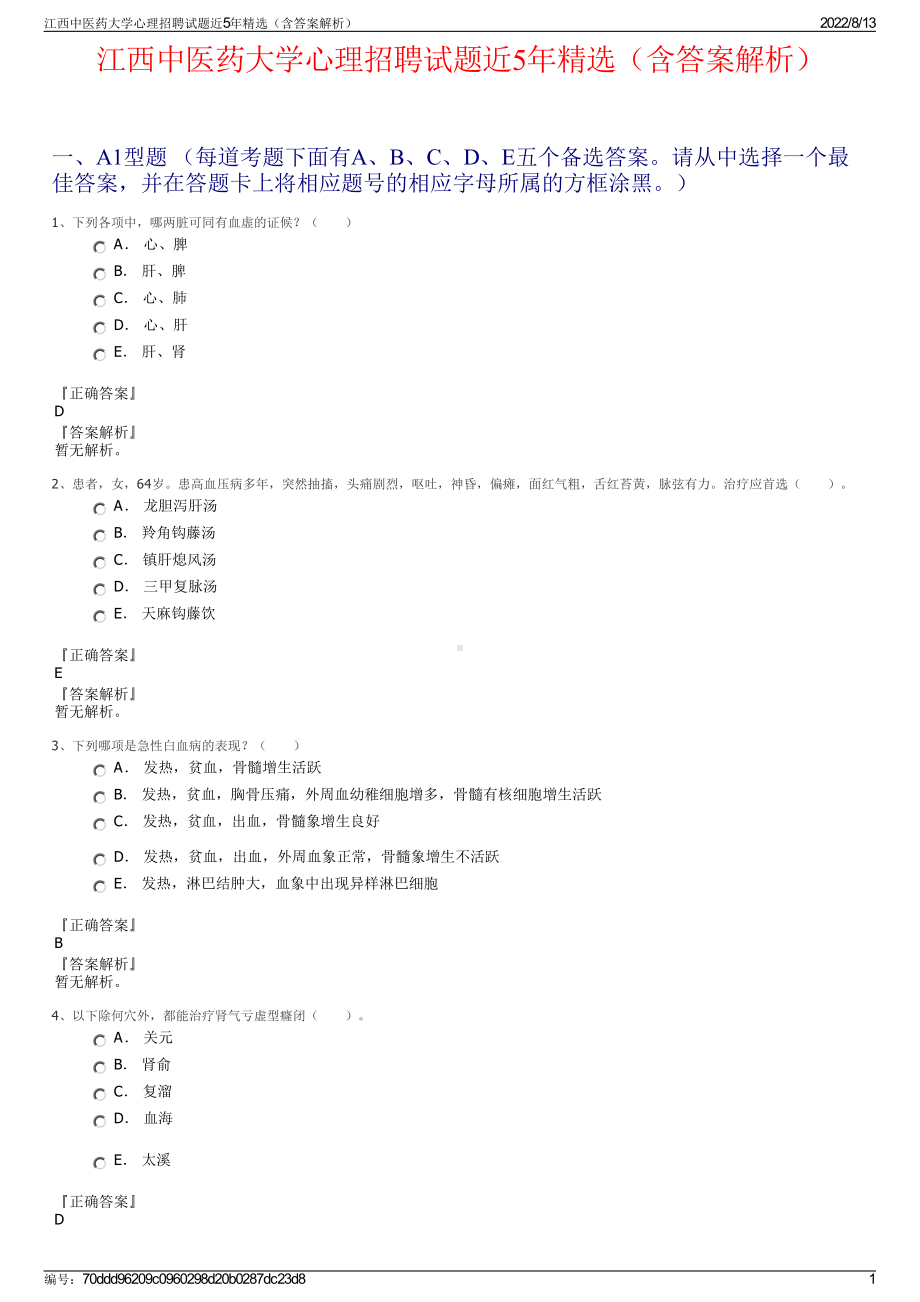 江西中医药大学心理招聘试题近5年精选（含答案解析）.pdf_第1页