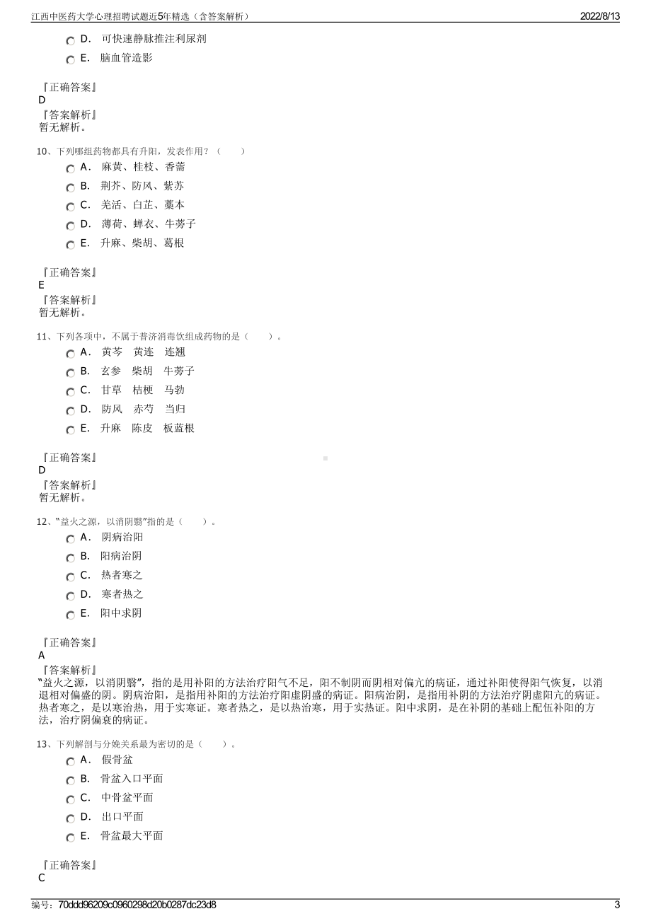 江西中医药大学心理招聘试题近5年精选（含答案解析）.pdf_第3页