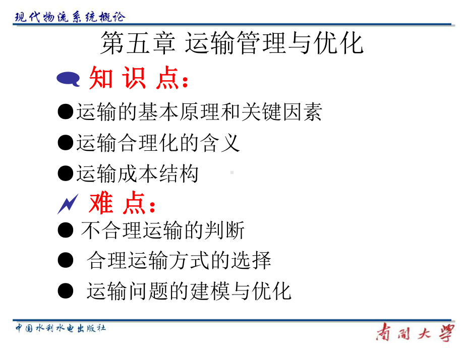 现代物流系统概论-5运输管理与优化.ppt_第2页