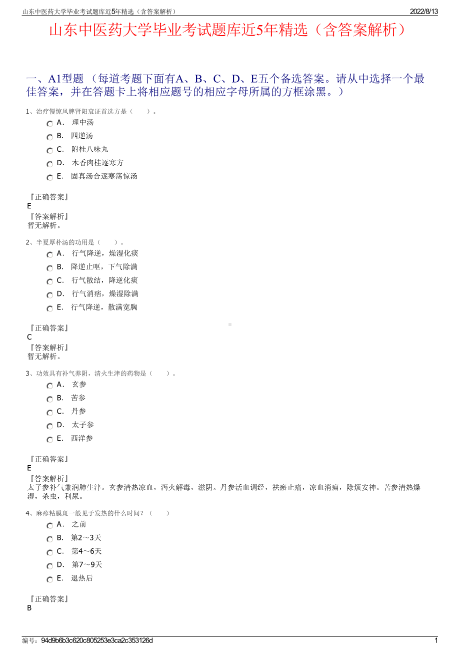 山东中医药大学毕业考试题库近5年精选（含答案解析）.pdf_第1页