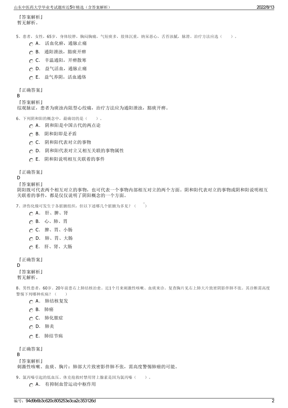 山东中医药大学毕业考试题库近5年精选（含答案解析）.pdf_第2页