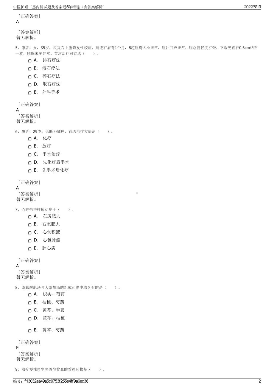 中医护理三基内科试题及答案近5年精选（含答案解析）.pdf_第2页