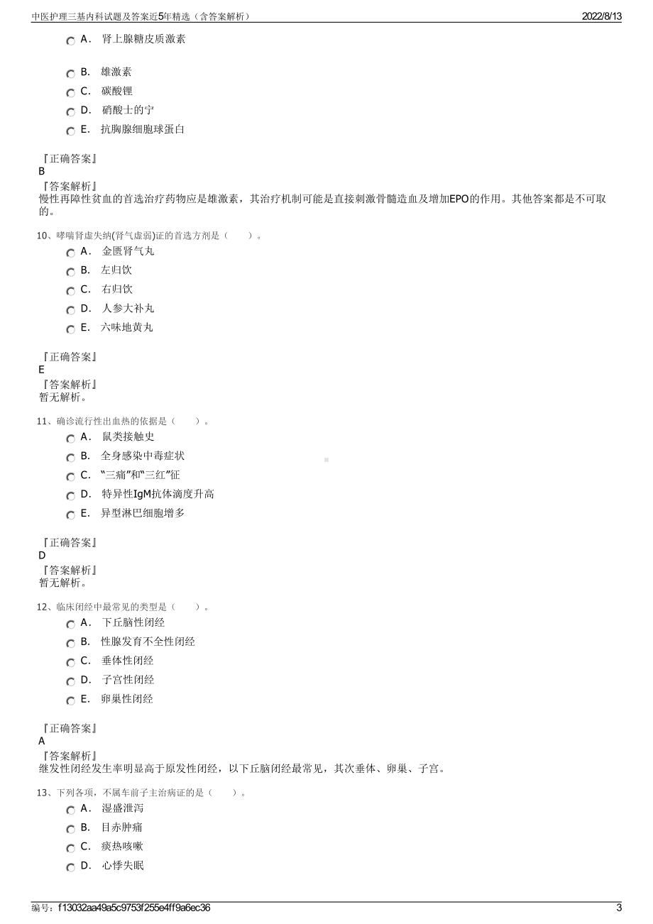 中医护理三基内科试题及答案近5年精选（含答案解析）.pdf_第3页