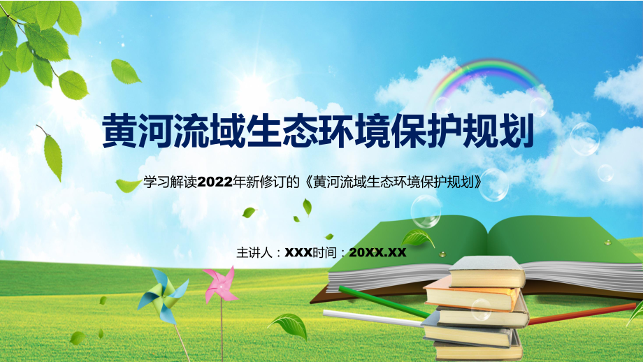 《黄河流域生态环境保护规划》全文解读2022年新制订黄河流域生态环境保护规划(1)PPT图文PPT课件.pptx_第1页