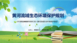 《黄河流域生态环境保护规划》全文解读2022年新制订黄河流域生态环境保护规划(1)PPT图文PPT课件.pptx