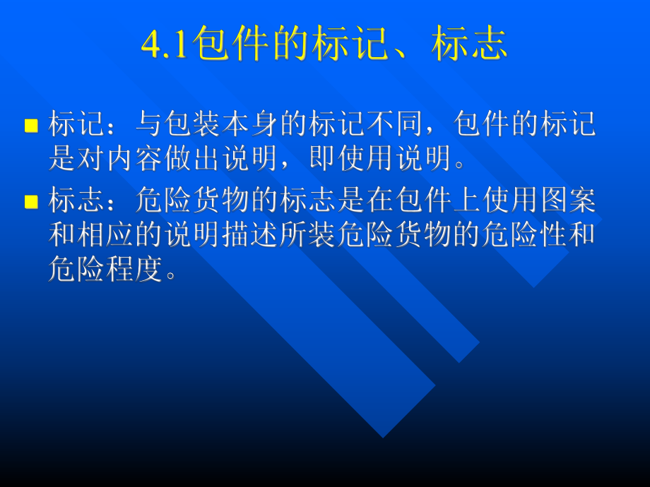 （企管资料）-危险货物的托运.ppt_第2页