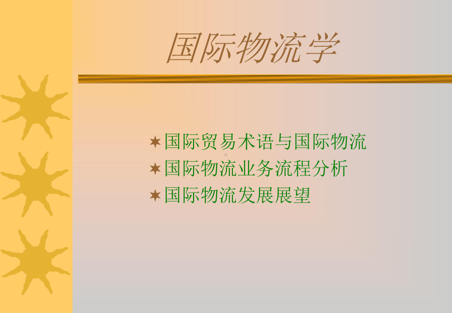 （企管资料）-国际物流学课件.ppt_第2页