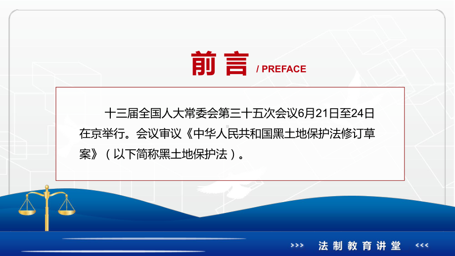 专题讲座《黑土地保护法》重要焦点看点2022年新制订《中华人民共和国黑土地保护法》PPT图文PPT课件.pptx_第2页