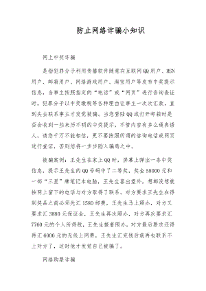 防止网络诈骗小知识.docx