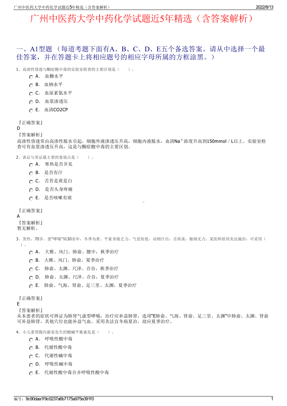 广州中医药大学中药化学试题近5年精选（含答案解析）.pdf_第1页