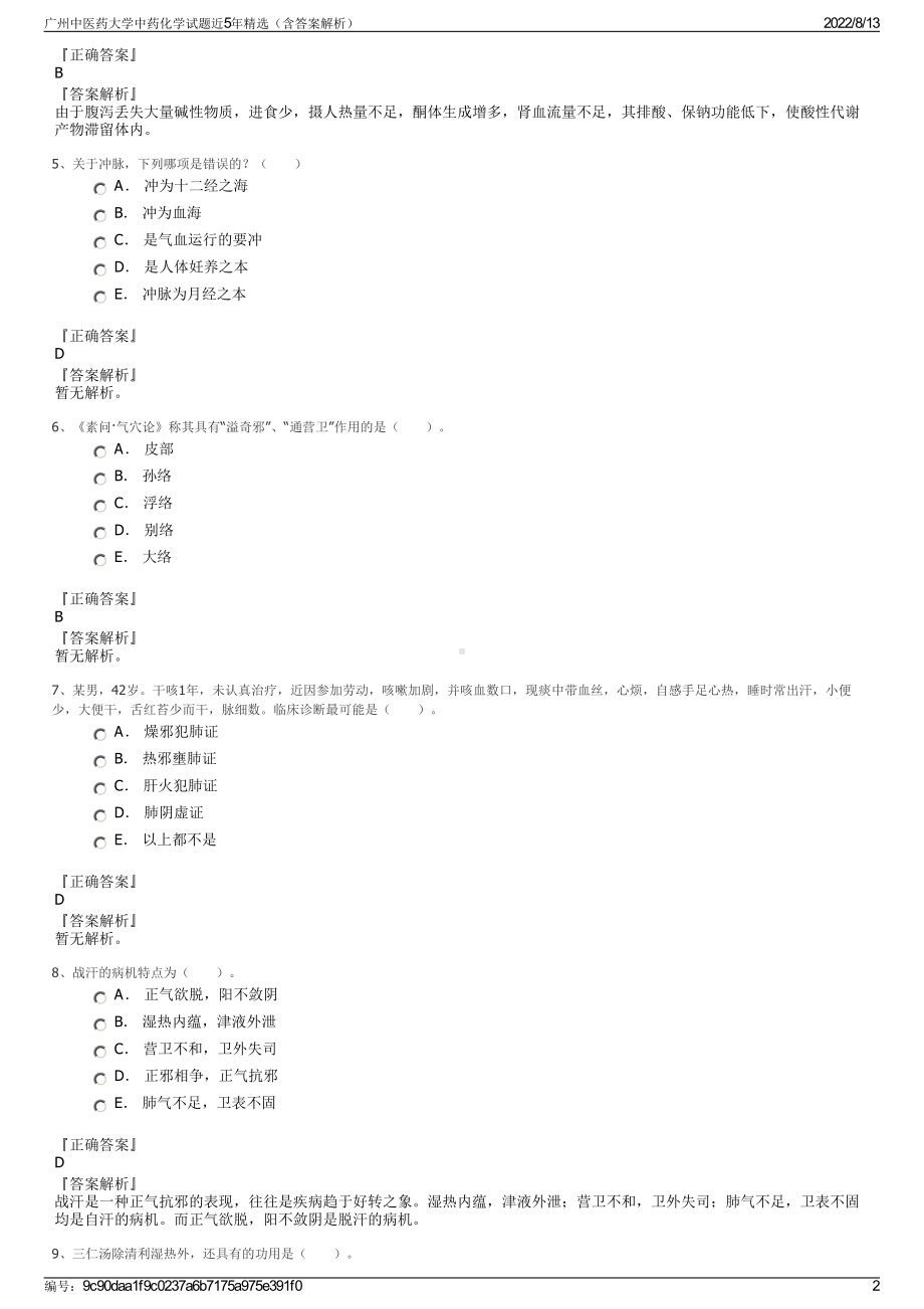 广州中医药大学中药化学试题近5年精选（含答案解析）.pdf_第2页