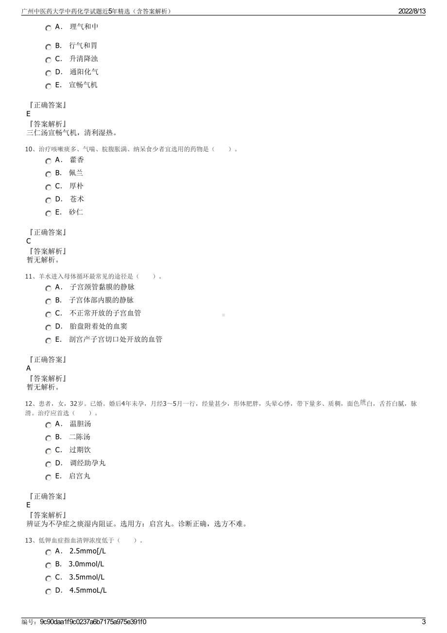 广州中医药大学中药化学试题近5年精选（含答案解析）.pdf_第3页