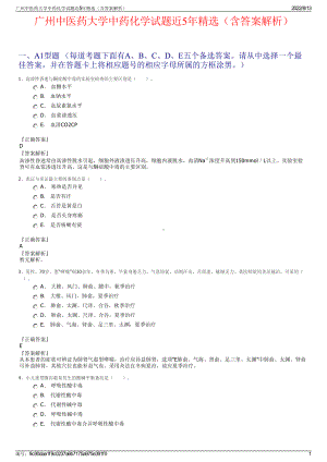 广州中医药大学中药化学试题近5年精选（含答案解析）.pdf