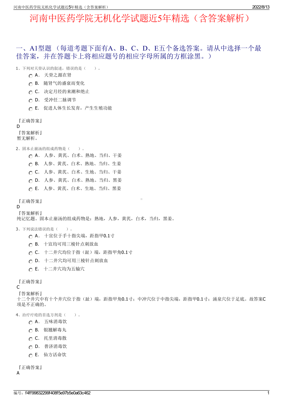 河南中医药学院无机化学试题近5年精选（含答案解析）.pdf_第1页