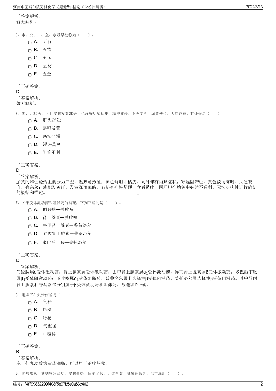 河南中医药学院无机化学试题近5年精选（含答案解析）.pdf_第2页