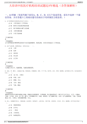 大培训中医医疗机构培训试题近5年精选（含答案解析）.pdf