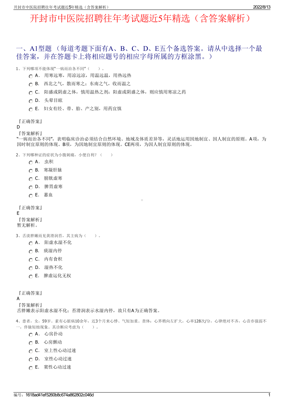 开封市中医院招聘往年考试题近5年精选（含答案解析）.pdf_第1页