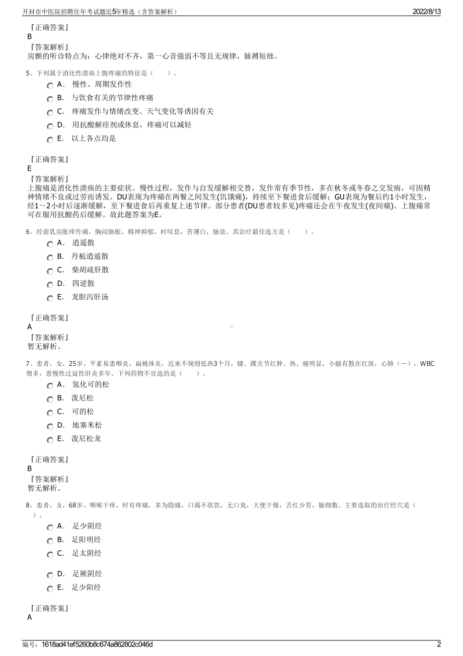 开封市中医院招聘往年考试题近5年精选（含答案解析）.pdf_第2页